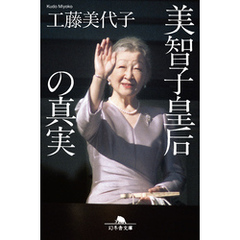 美智子皇后の真実