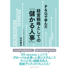 Ｐ＆Ｇで学んだ　経営戦略としての「儲かる人事」