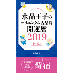 水晶玉子のオリエンタル占星術　開運暦２０１９（４月～１２月）電子書籍限定各宿版【觜宿】