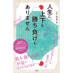 人生に、上下も勝ち負けもありません　精神科医が教える老子の言葉