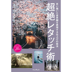 思い描いた世界観を表現する仕上げの技法 超絶レタッチ術