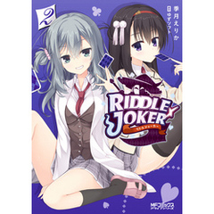 千恋*万花 RIDDLE JOKER サノバウィッチ 季月えりか ゆずソフト