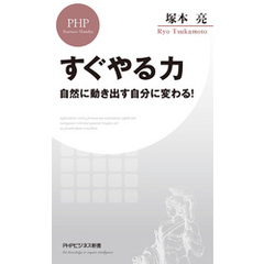 すぐやる力 自然に動き出す自分に変わる！