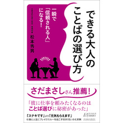 一瞬で「信頼される人」になる！できる大人のことばの選び方