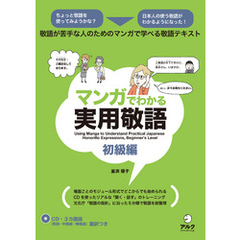 [音声DL付]マンガでわかる実用敬語　初級編