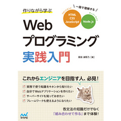 作りながら学ぶWebプログラミング実践入門