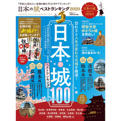 晋遊舎ムック 日本の城 ベストランキング 2020