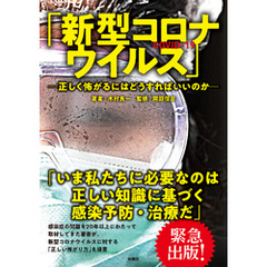 「新型コロナウイルス」―正しく怖がるにはどうすればいいのか―