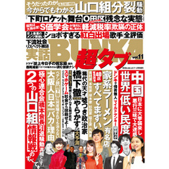 実話BUNKA超タブー vol.11【電子普及版】