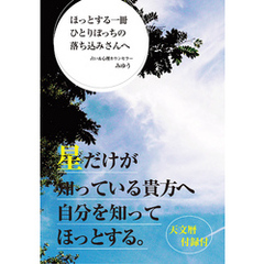 ほっとする一冊ひとりぼっちの落ち込みさんへ(GalaxyBooks)