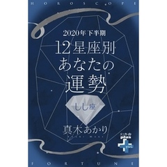 2020年下半期 12星座別あなたの運勢 しし座