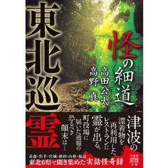 東北巡霊　怪の細道