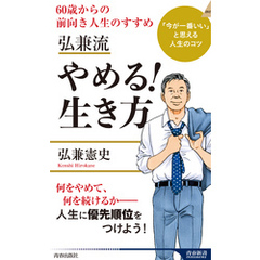 弘兼流　やめる！生き方