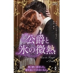 公爵と氷の微熱