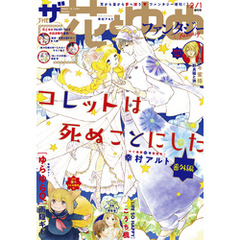 【電子版】ザ花とゆめファンタジー(2020年12/1号)