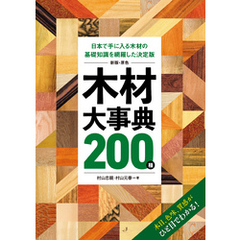 新版・原色 木材大事典200種：日本で手に入る木材の基礎知識を網羅した決定版