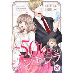 comic Berry’s－50kgのシンデレラ26巻