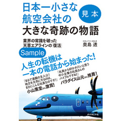 日本一小さな航空会社の大きな奇跡の物語　業界の常識を破った天草エアラインの「復活」 【見本】