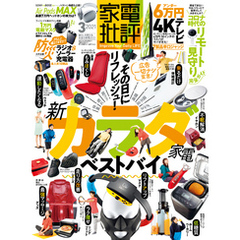 家電批評 2021年 3月号