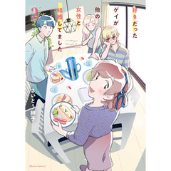 好きだったゲイが他の女性と結婚してました 2