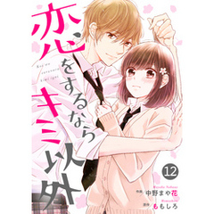 noicomi恋をするならキミ以外 12巻