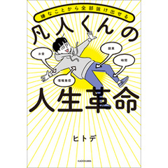 嫌なことから全部抜け出せる 凡人くんの人生革命
