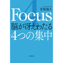 4 Focus 脳が冴えわたる4つの集中