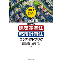 税理士が知っておきたい！土地評価に関する建築基準法・都市計画法コンパクトブック