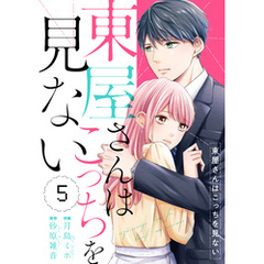 comic Berry’s東屋さんはこっちを見ない5巻