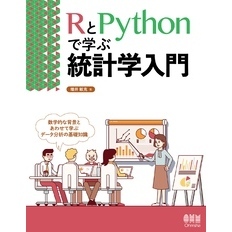 RとPythonで学ぶ統計学入門