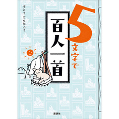 ５文字で百人一首