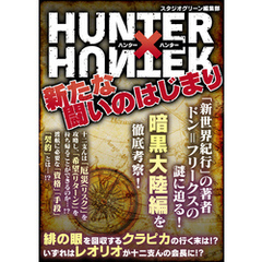 HUNTER × HUNTER　新たな闘いのはじまり