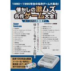 懐かしの激ムズ名作ゲーム大全！　スーファミの無理ゲー