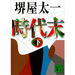 時代末（下）