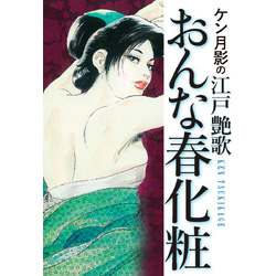 ケン月影の　江戸艶歌　おんな春化粧【電子書籍】