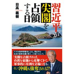 習近平が尖閣を占領する日