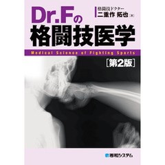 Dr.Fの格闘技医学［第2版］