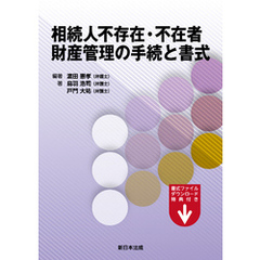 相続人不存在・不在者 財産管理の手続と書式