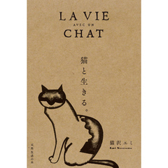 猫と生きる。
