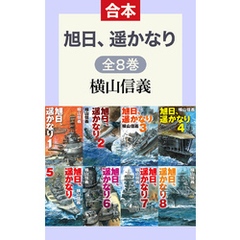 旭日、遥かなり（全８巻合本）