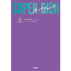 SUPER RICH (上)
