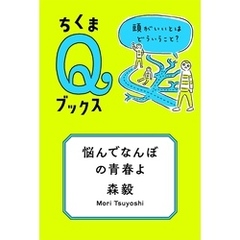悩んでなんぼの青春よ　──頭がいいとはどういうこと？