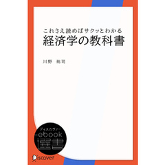 これさえ読めばサクッとわかる経済学の教科書