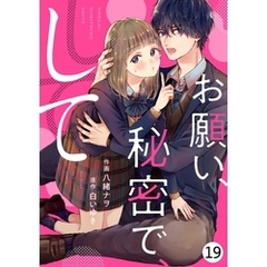 noicomiお願い、秘密で、して 19巻