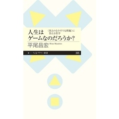 人生はゲームなのだろうか？　――〈答えのなさそうな問題〉に答える哲学