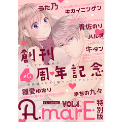 AmarE特別版　vol.4
