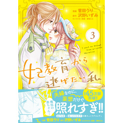 妃教育から逃げたい私（コミック）３（PASH! コミックス）【電子書籍】