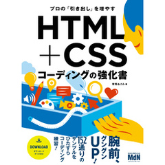 プロの「引き出し」を増やす　HTML+CSSコーディングの強化書