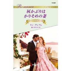 灰かぶりはかりそめの妻
