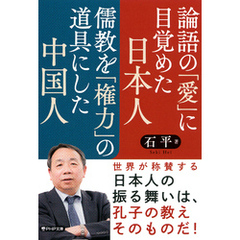 論語の「愛」に目覚めた日本人　儒教を「権力」の道具にした中国人